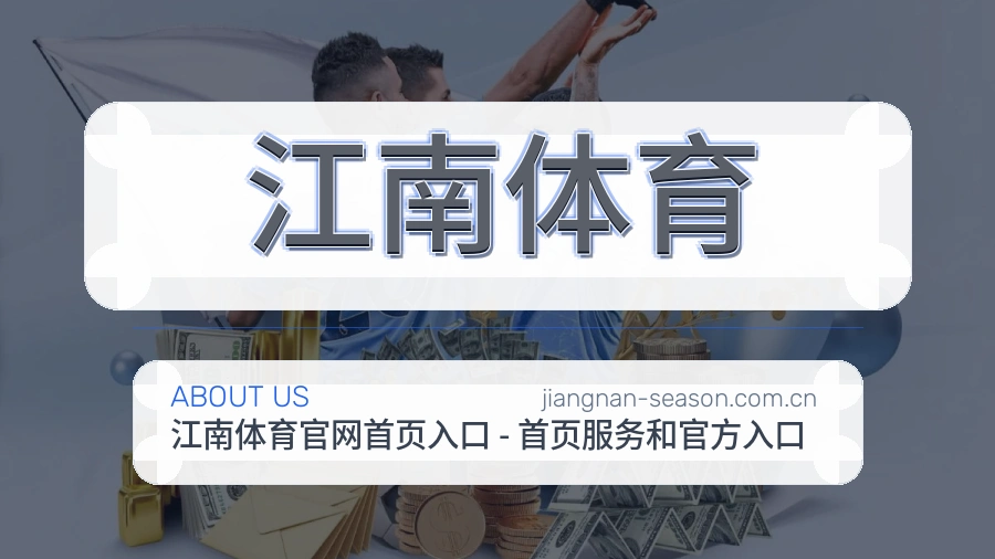 江南体育APP网页多端服务展示
